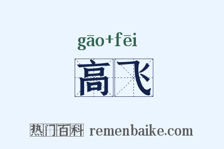 高飞是什么意思的图片